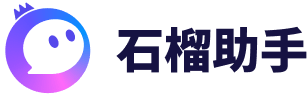 石榴看板